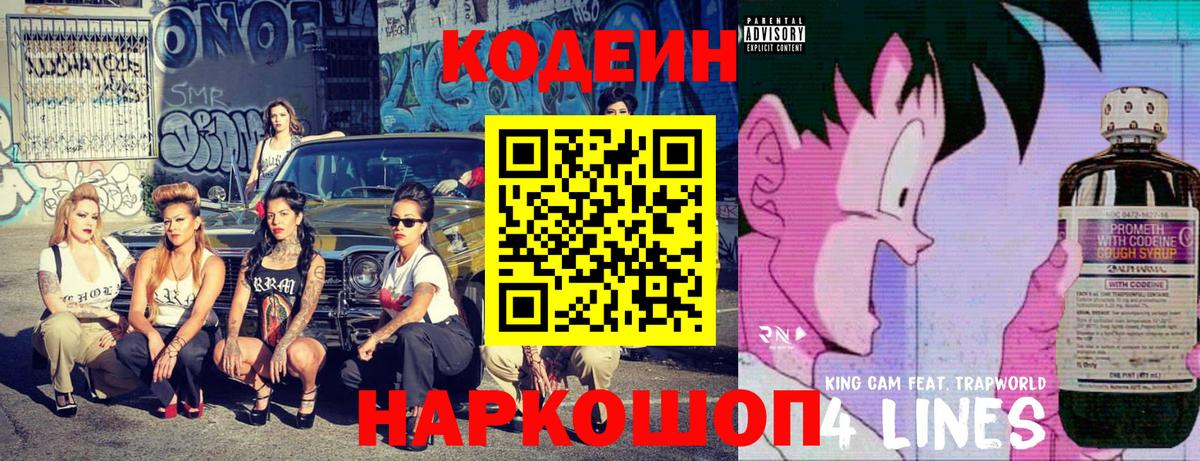 Кодеин напиток Lean (лин)  Вход с VPN  Баксан 